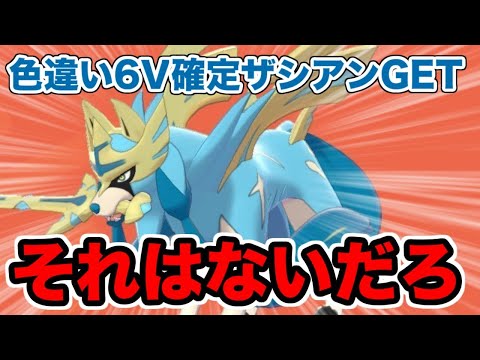 ポケモン剣盾 データを消すと6vの色違いザシアンが手に入るという裏技がガセということを身を持って実践した結果 ソードシールド Youtube