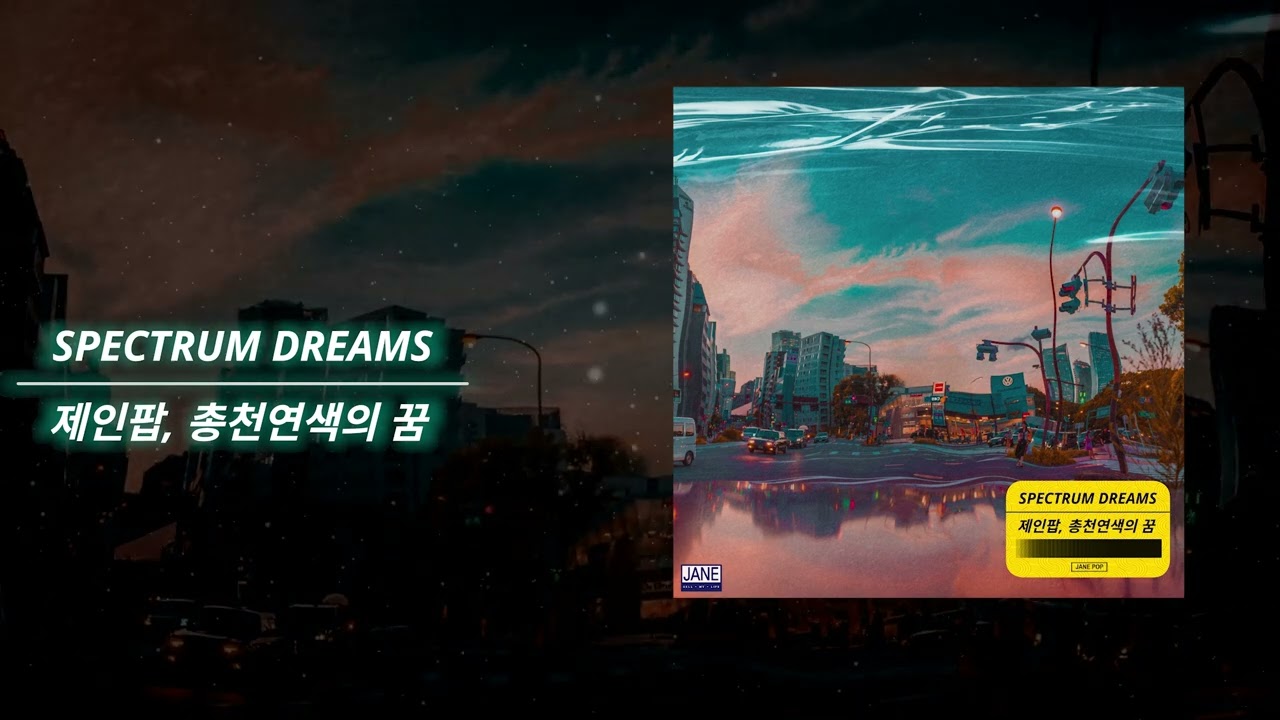Watch 제인팝(JANE POP) - 총천연색의 꿈 (Spectrum Dreams) (Official Audio) on YouTube