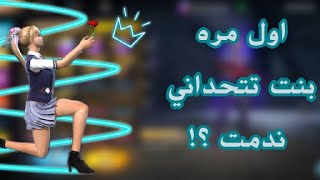 تحدي ضد اقوى بنت عربيه جلدتني ؟! وفاجئتها؟؟؟  تحدي حمااااسسس?