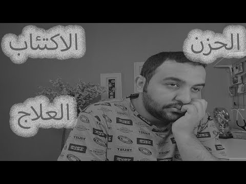 الحزن و مرض الاكتئاب الفرق بينهم