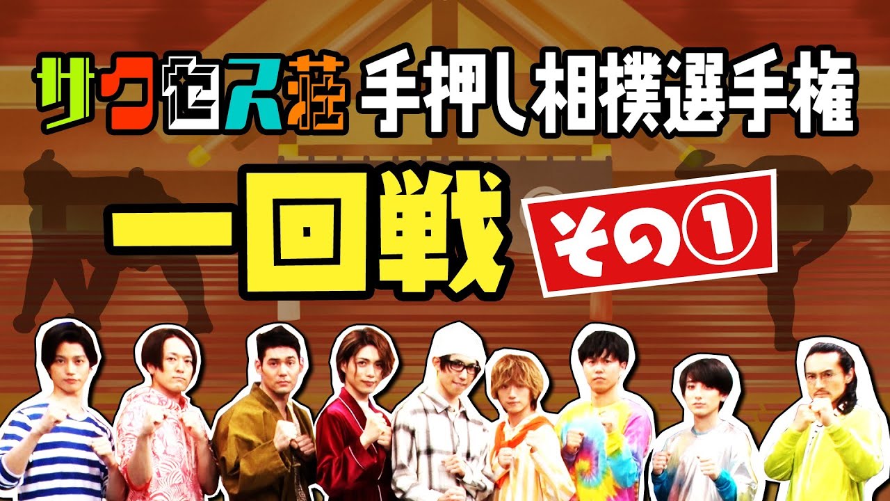 アンテナＴＶ　ビンビンｃｈ　第27回～サクセス荘手押し相撲選手権【一回戦・その①】～