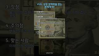 VUG, 성장 잠재력을 믿는 분에게 딱! #Shorts
