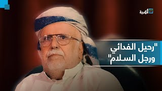 فدائي وعاصر حروباً ومراحل سياسية فاصلة.. فصول من تاريخ الراحل اللواء أحمد مساعد حسين