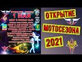 Открытие мото сезона Усолье Ангарск 2021