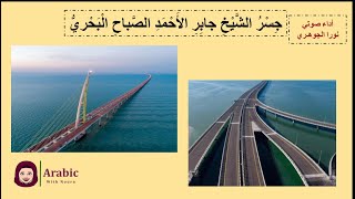 جسر الشيخ جابر الأحمد الصباح البحري 🌉 == استماع الصف الثالث | الفصل الدراسي الثاني