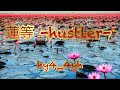hy4_4yh(ハイパーヨーヨ)-「蓮等-hustler-」公式ミュージックビデオ (FULL ver.)