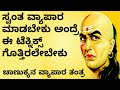 how to start new business in Kannada - Chanakya Business Strategy