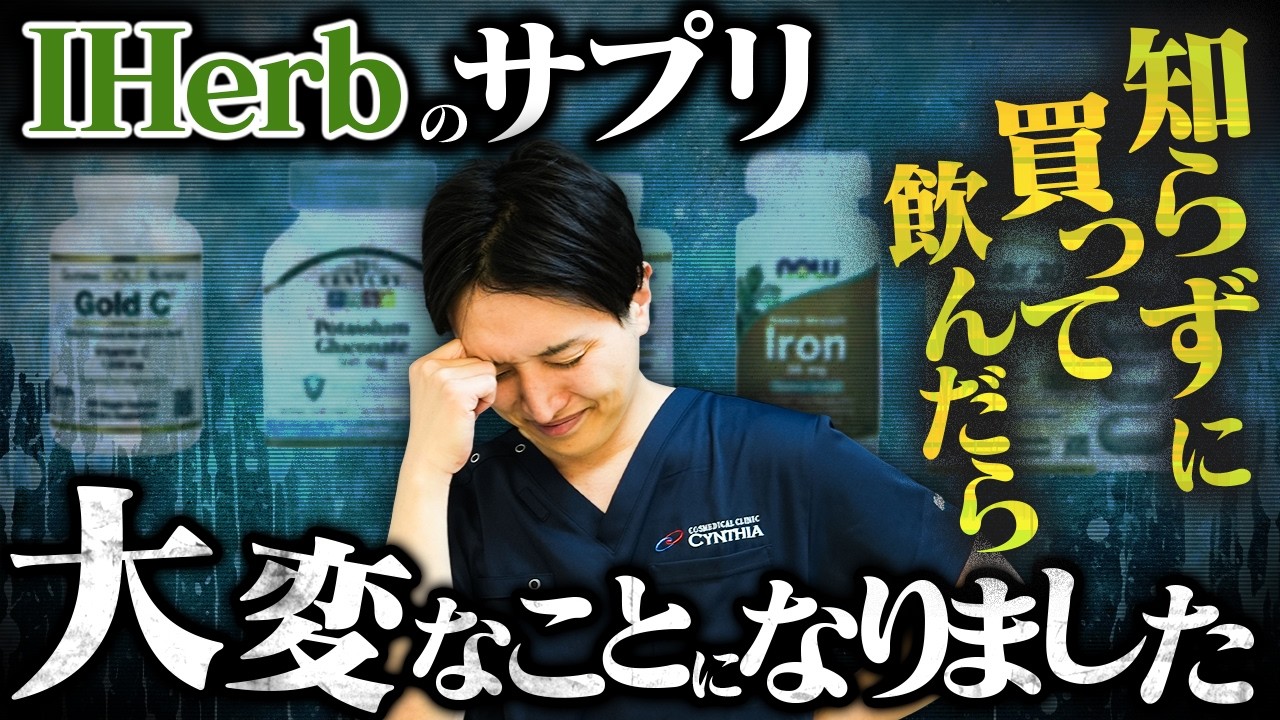 iHerbの人気サプリTOP3を皮膚科専門医がバッサリ斬る！