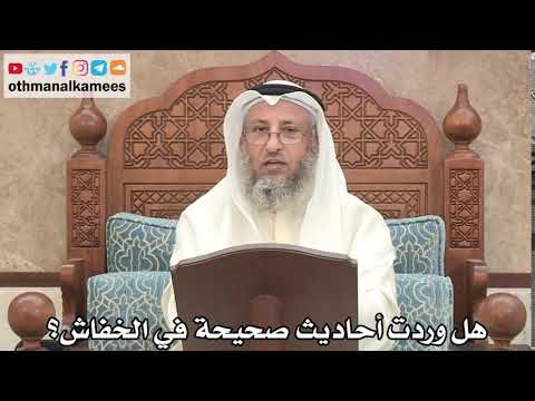 185 هل وردت أحاديث صحيحة في الخفاش عثمان الخميس