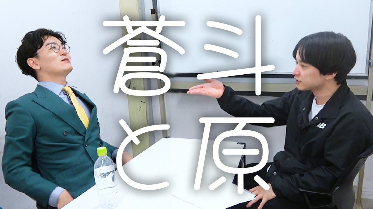 【めぞん】蒼斗と原「妹弟ディベート」【ネタ合わせ】