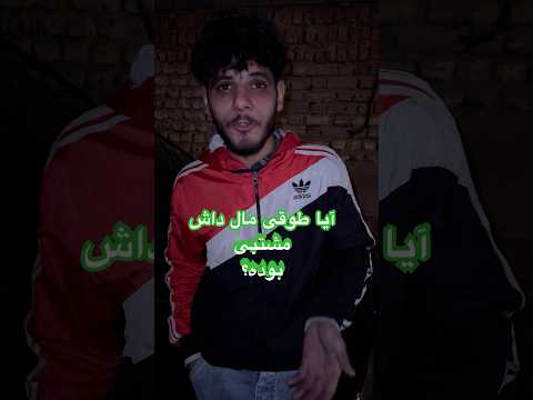 ماجرای طوقی سرخ غریب گیری شده از زبان مهدی چاشنی  شورت کبوتر بلندپرواز