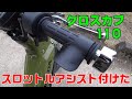 クロスカブにスロットルアシストを付けてみた！