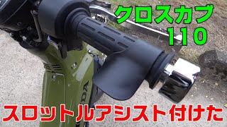 クロスカブにスロットルアシストを付けてみた！