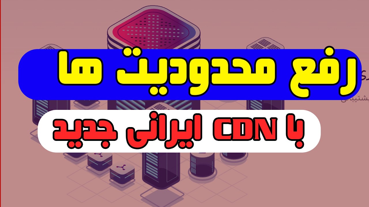 معرفی CDN جدید ایرانی به نام زس - YouTube