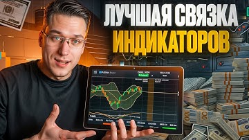 🔗 СРОЧНО! ЭТА СВЯЗКА ДАЕТ ТОЧНЫЙ ВХОД - ЛУЧШИЕ ТОРГОВЫЕ ИНДИКАТОРЫ