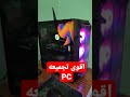 افضل واقوى تجميعه PC للمونتاج mp3