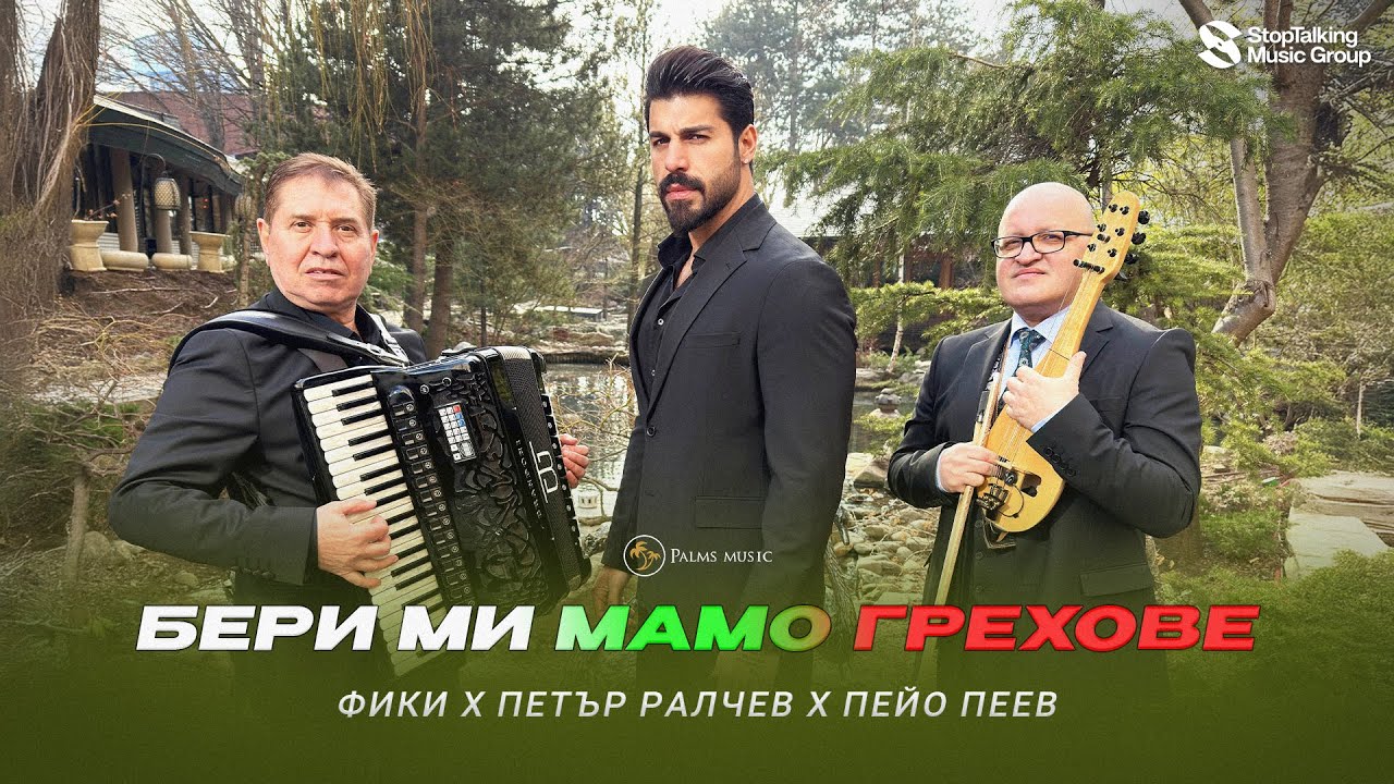 Фики, Петър Ралчев, Пейо Пеев - Бери ми мамо, грехове