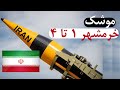 موشک خرمشهر 1 تا 4 همه در این ویدیو بالستیک تاکتیکی سر جنگی بزرگ و برد 2000 کیلومتری