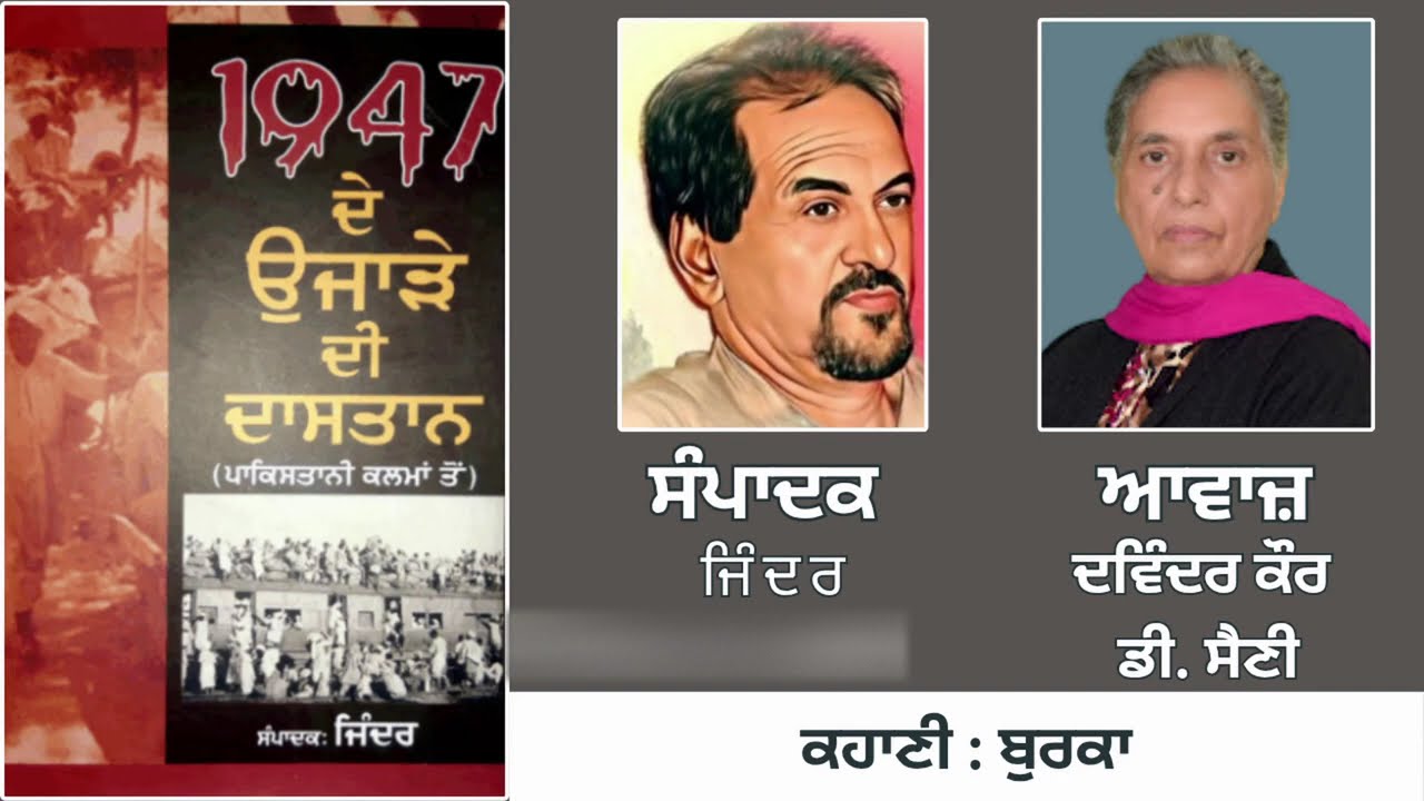 ਕਹਾਣੀ: ਬੁਰਕਾ || By: ਜਮੀਲਾ ਹਾਸ਼ਮੀ || Book: 1947 ਦੇ ਉਜਾੜੇ ਦੀ ਦਾਸਤਾਨ || ਸੰਪਾਦਕ: ਜਿੰਦਰ