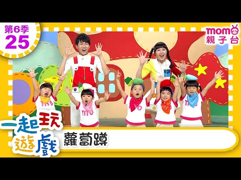 一起玩遊戲【25：蘿蔔蹲】玩玩樂S6｜m o m o好好玩｜培養專注力 身體方向協調｜學齡前教育｜幼兒｜認知遊戲｜親子互動｜學習數學邏輯｜兒童電視節目【親子台｜官方HD】momokids