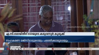 എസി മൊയ്തിന്റെ രണ്ട് ബാങ്ക് അക്കൗണ്ടുകൾ ഇഡി മരവിപ്പിച്ചു screenshot 3