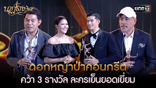 ปังสุด! 'ดอกหญ้าป่าคอนกรีต' คว้า 3 รางวัลใหญ่ ละครเย็นยอดเยี่ยม | นาฏราช ครั้งที่ 15