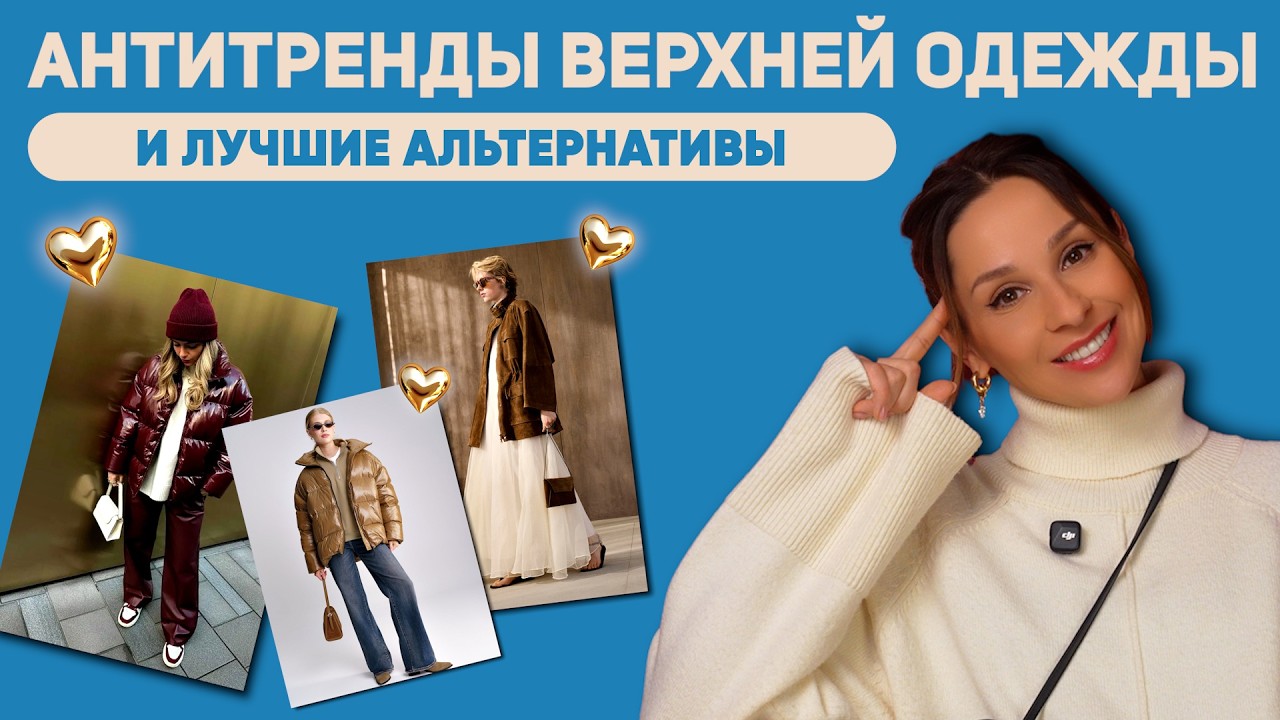 Что покупать и НЕ ПОКУПАТЬ к весне! База, тренды и антитренды в верхней одежде