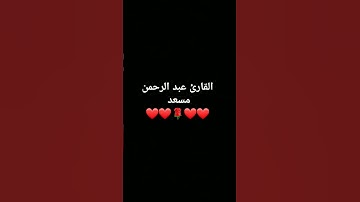 ❤️🌹❤️#القرآن_الكريم #اكسبلور #تلاوة_خاشعة #تيك_توك #ترند #عبدالرحمن_مسعد #طمأنينة #راحة_نفسية