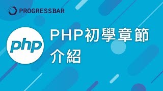 [WordPress][PHP 教學] 01. PHP初學章節介紹(線上課程教學)