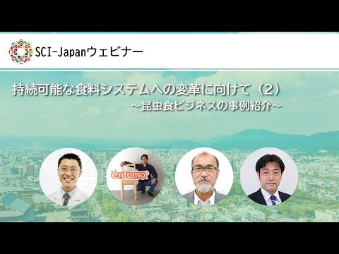 2021.09.06　持続可能な食料システムへの変革に向けて（２）～昆虫食ビジネスの事例紹介～