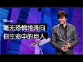 平约瑟 (Joseph Prince) –  毫无恐惧地奔向你生命中的巨人 | 新造视频