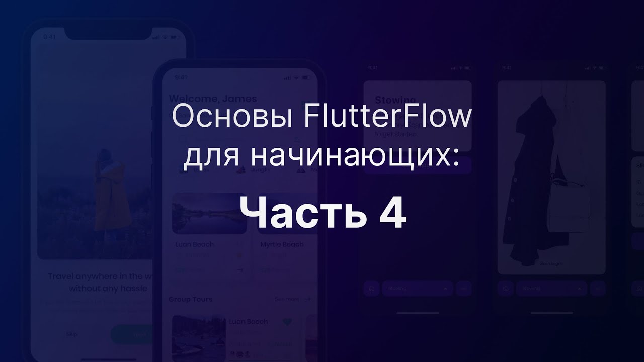 Основы FlutterFlow для начинающих: Часть 4 - YouTube