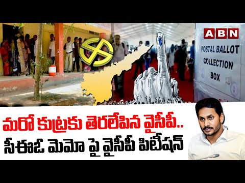 మరో కుట్రకు తెరలేపిన వైసీపీ..సీఈఓ మెమో పై వైసీపీ పిటీషన్ | YCP Conspiracy On Postal Ballot Voting - ABNTELUGUTV