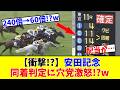【安田記念】【衝撃!?】例の2着同着判定に穴党が大激怒!?w