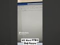 MS Word में बिना लिखे Paragraphs #msword #word #paragraph #ytshorts #shorts