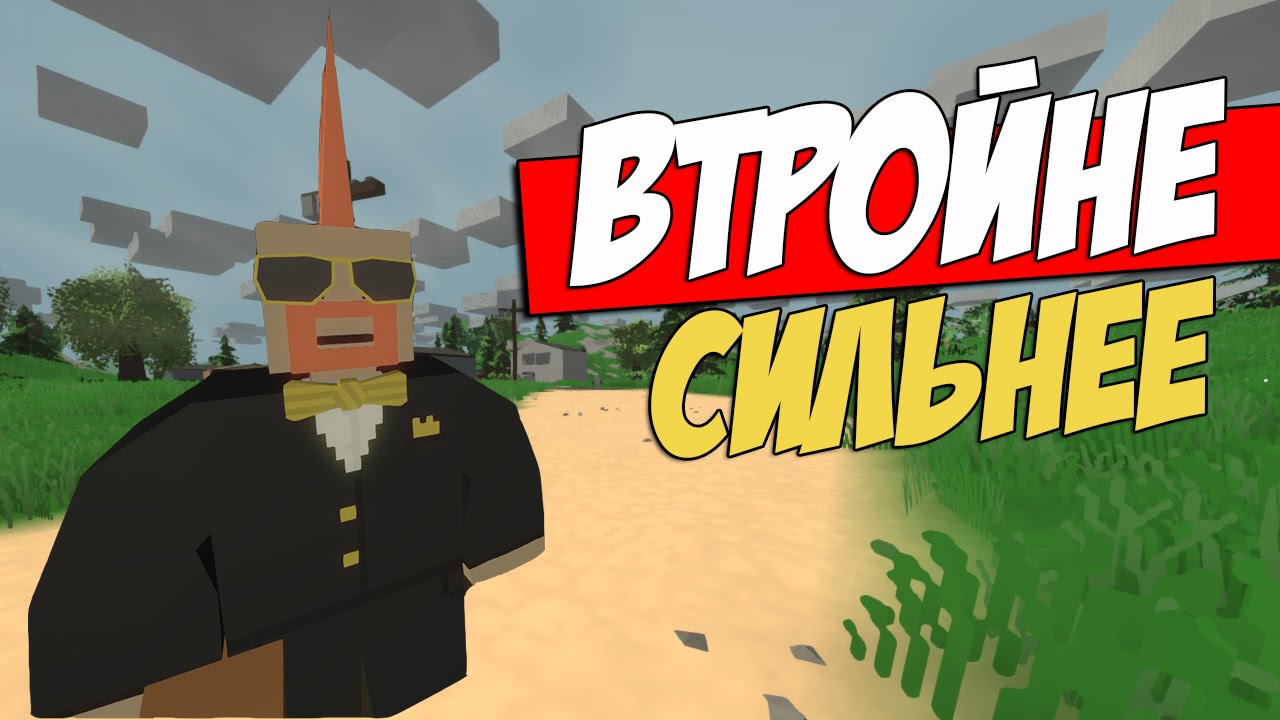 UNTURNED - 8# Тройная серия!