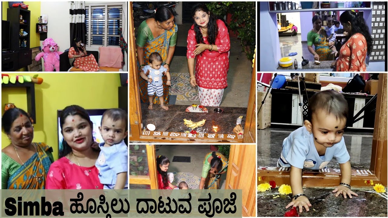 Simba ಹೊಸ್ತಿಲು ದಾಟುವ ಪೂಜೆ ಹೇಗೆ ಮಾಡಿದ್ವಿ ನೋಡಿ😍 ನನ್ನ ಅತ್ತೆ ಹೇಳಿಕೊಟ್ಟು ಮಾಡಿದ್ದ ಮೊದಲ sweet recipe😋