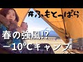 【キャンプ女子】強風ふもとっぱらで春の極寒キャンプ！【まさかの−10℃!?】