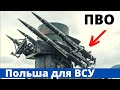 Мощное ПВО от Польши для ВСУ! Большое усиление!