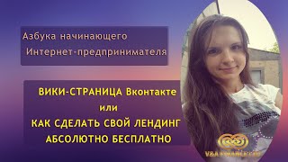ВИКИ-СТРАНИЦА ВК или КАК СДЕЛАТЬ СВОЙ ЛЕНДИНГ АБСОЛЮТНО БЕСПЛАТНО ВИКИ-СТРАНИЦА ВК или КАК СДЕЛАТЬ СВОЙ ЛЕНДИНГ АБСОЛЮТНО БЕСПЛАТНО