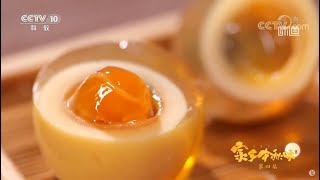 四川三台的“黄金皮蛋”是怎样“炼成”的《味道》20210923| 美食中国 Tasty China