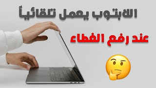 حل مشكلة اللابتوب يعمل تلقائياً عند رفع الغطاء أو فتح الشاشة