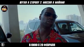 Шутки в сторону 2: Миссия в Майами - Русский трейлер 2018 (Тизер)
