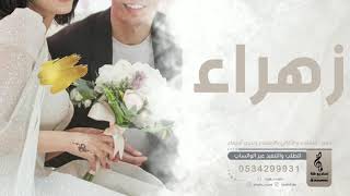 اغنيه جديده باسم زهراء فقط زفه باسم زهراء فقط 
