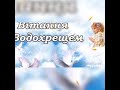 Вітання з водохрещем на українському
