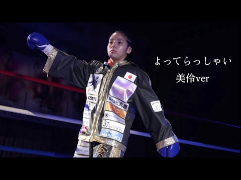 美伶入場曲（775 よってらっしゃい/美伶ver）