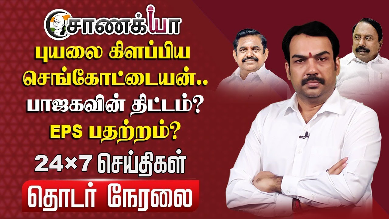 🔴LIVE : அது மட்டும் நடந்தால் அதிமுக மீண்டும் உடையலாம்! | Rangaraj Pandey | Sengottaiyan | EPS | ADMK