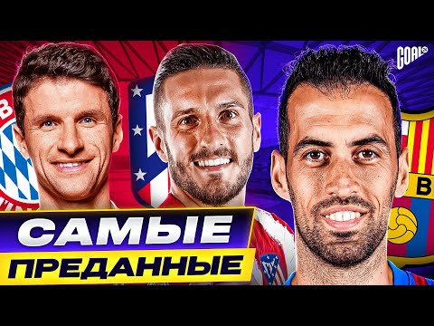 ОНИ ЛЕГЕНДЫ СВОИХ КЛУБОВ! ТОП 10 Самые Преданные Футболисты @GOAL24