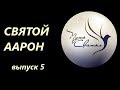 Святой Аарон. Путь Святых. Выпуск 5.