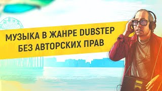 🎵 МУЗЫКА В ЖАНРЕ DUBSTEP БЕЗ АВТОРСКИХ ПРАВ